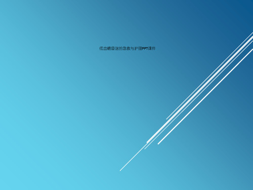 低血糖昏迷的急救与护理PPT课件