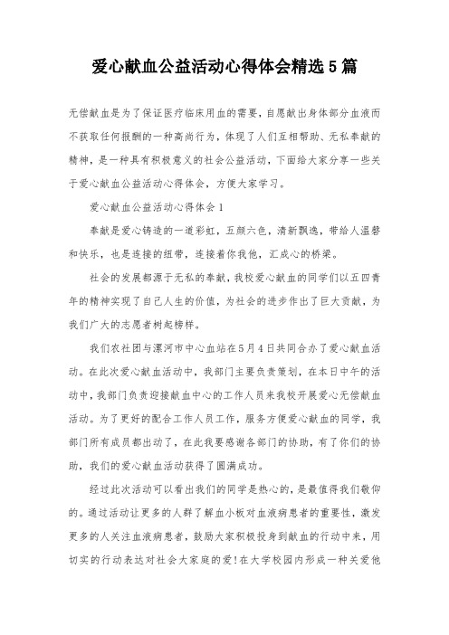爱心献血公益活动心得体会精选5篇