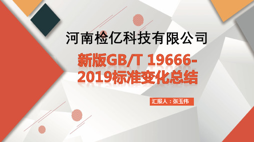 GBT19666-2019变化总结-河南检亿科技有限公司-张玉伟PPT