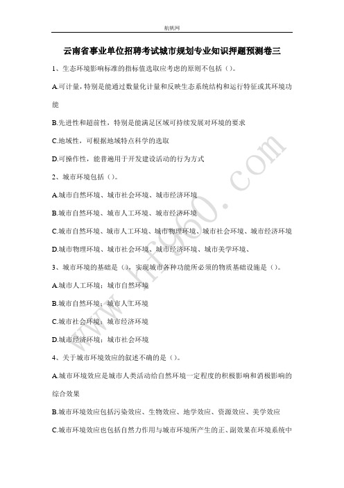 云南省事业单位招聘考试城市规划专业知识押题预测卷三