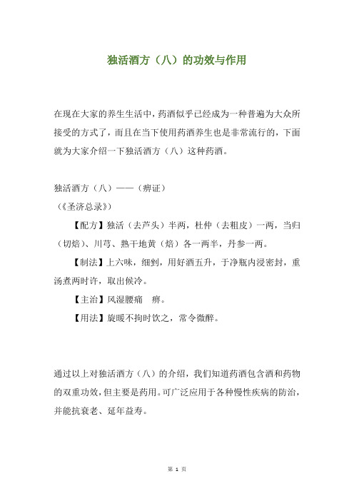 独活酒方(八)的功效与作用