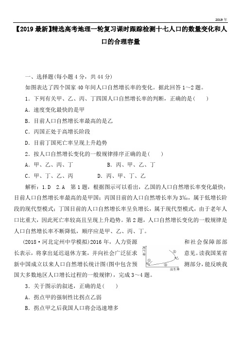 2020高考地理一轮复习课时跟踪检测十七人口的数量变化和人口的合理容量
