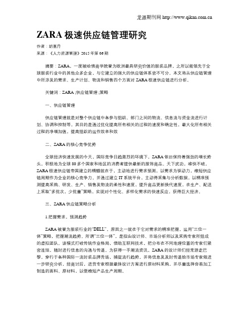 ZARA极速供应链管理研究