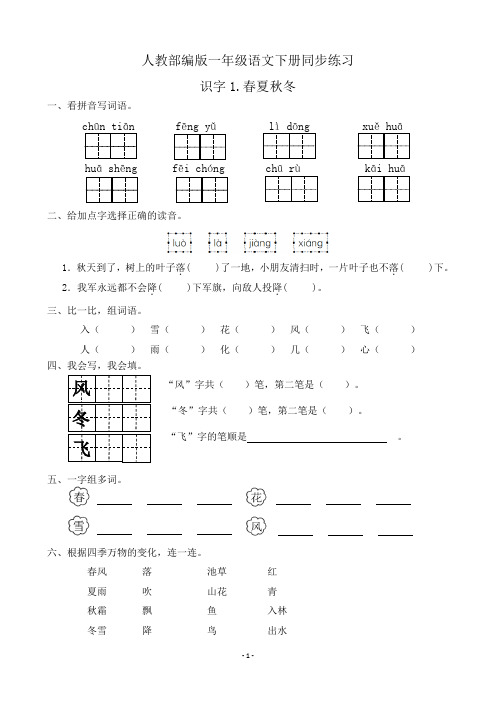 人教部编版一年级语文下册同步练习识字1《春夏秋冬》(有答案)