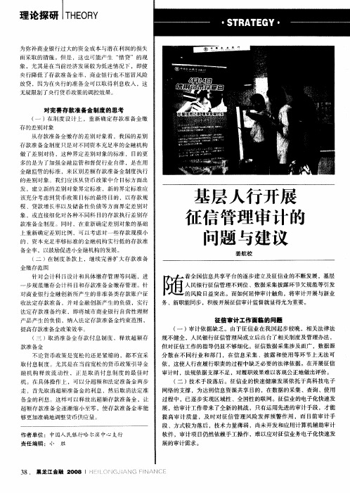 基层人行开展征信管理审计的问题与建议