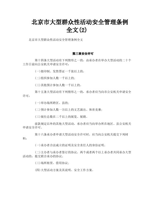 北京市大型群众性活动安全管理条例全文2