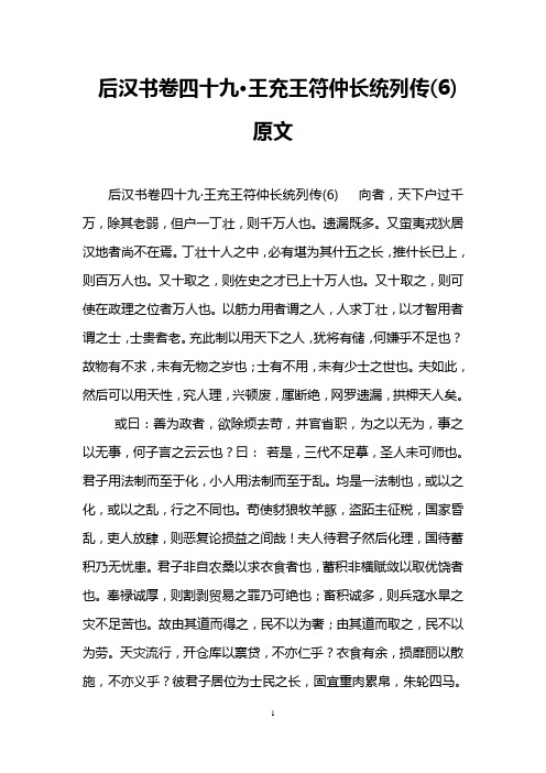 后汉书卷四十九·王充王符仲长统列传(6)原文