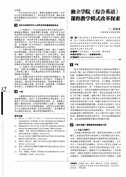 独立学院《综合英语》课程教学模式改革探索