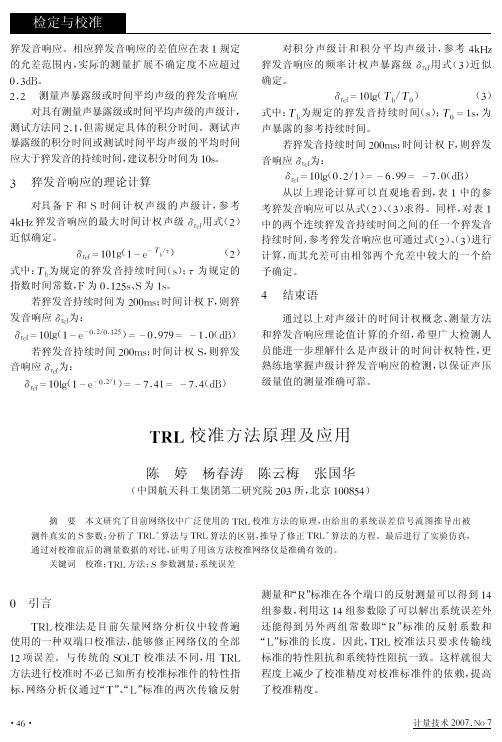 TRL校准方法原理及应用