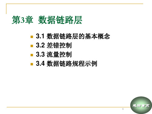 第3章  数据链路层   (《网络课件》PPT课件)