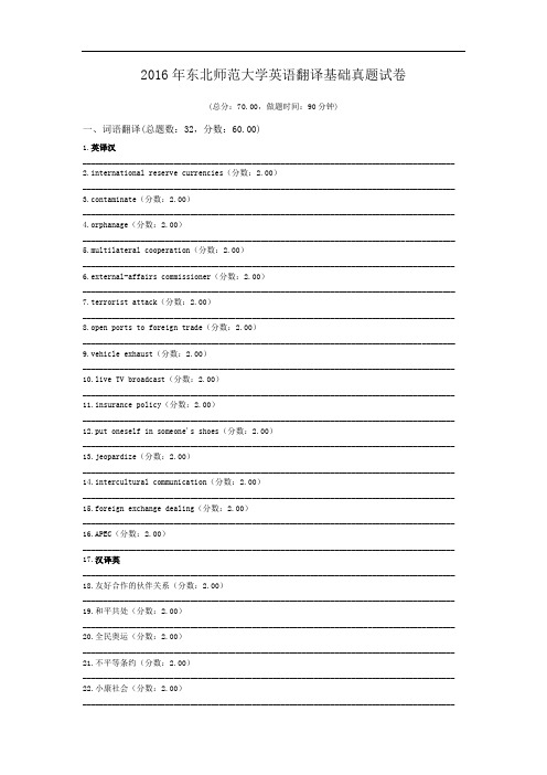 2016年东北师范大学英语翻译基础真题试卷.doc