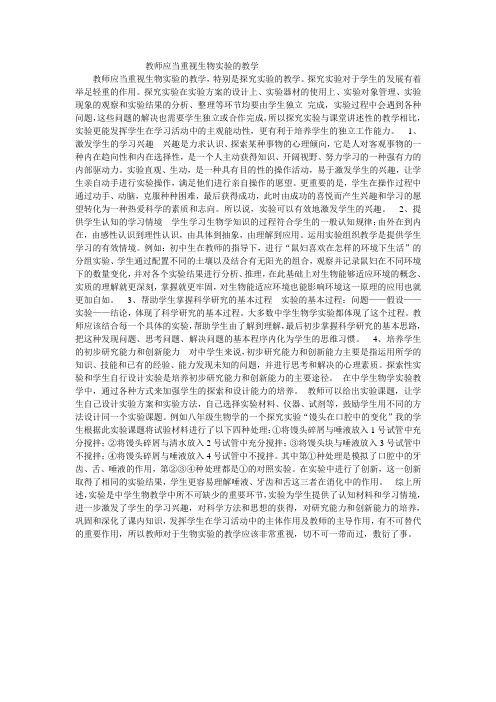 教师应当重视生物实验的教学