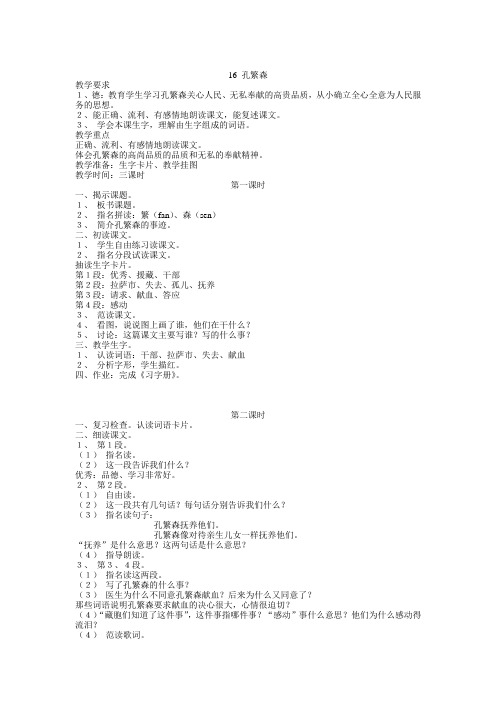 苏教版语文二年级上册《16.孔繁森》3课时教案