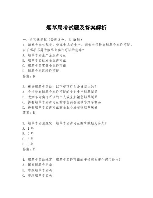 烟草局考试题及答案解析