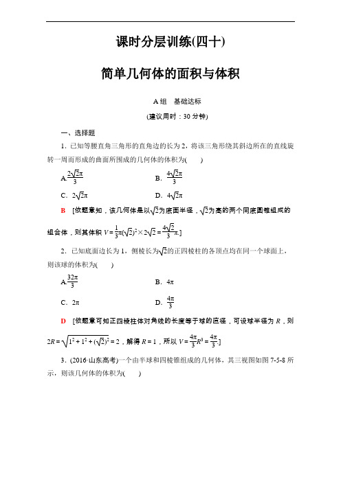 高考一轮北师大数学文练习：第七章 立体几何初步 第章 第节 课时分层训练 含解析