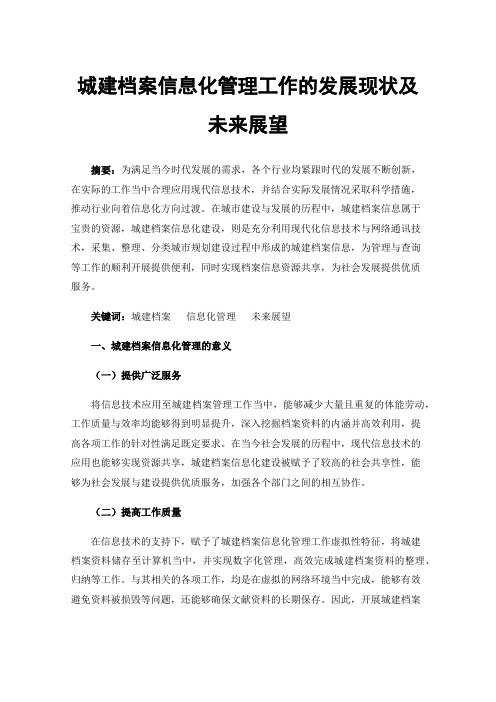 城建档案信息化管理工作的发展现状及未来展望