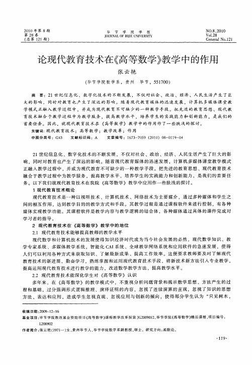 论现代教育技术在《高等数学》教学中的作用