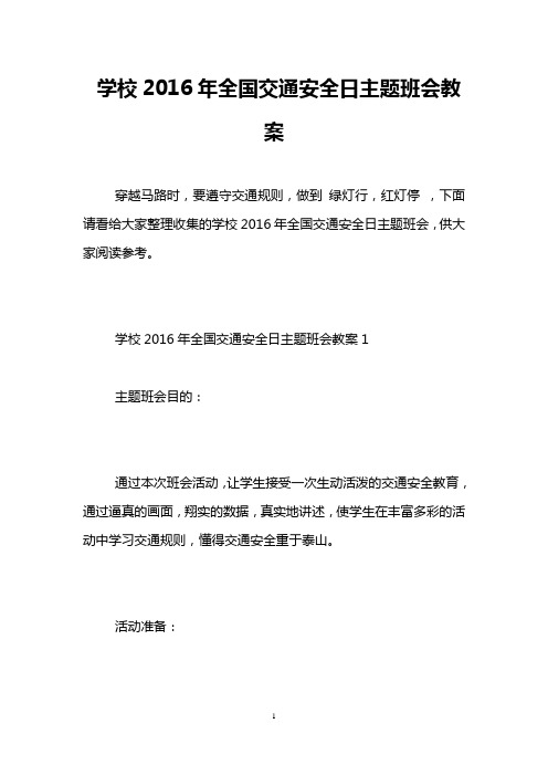 学校2016年全国交通安全日主题班会教案