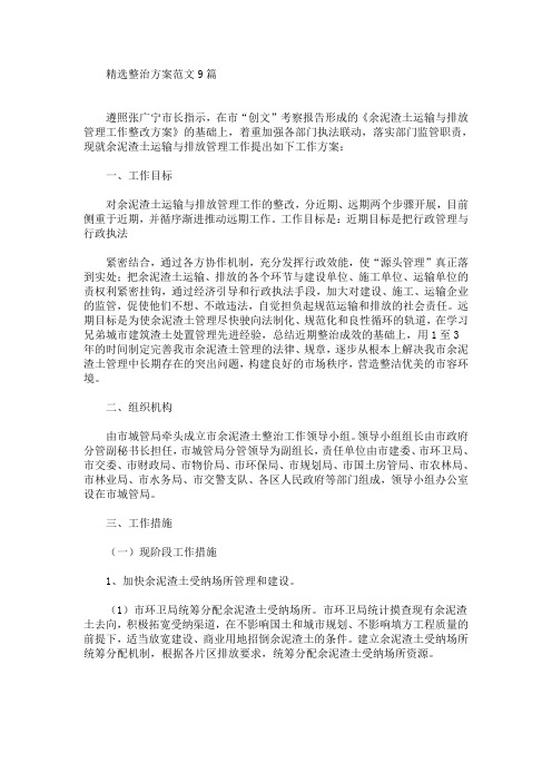 精选整治方案范文9篇(最新)