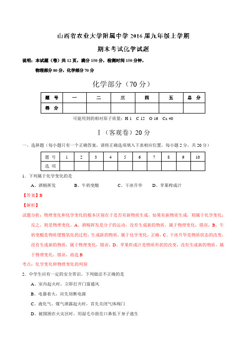 山西省农业大学附属中学2016届九年级上学期期末考试化学试题解析(解析版)