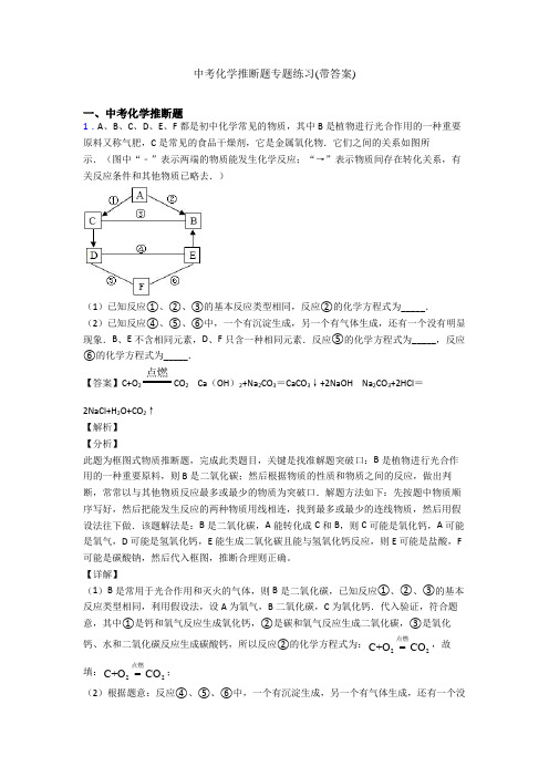 中考化学推断题专题练习(带答案)
