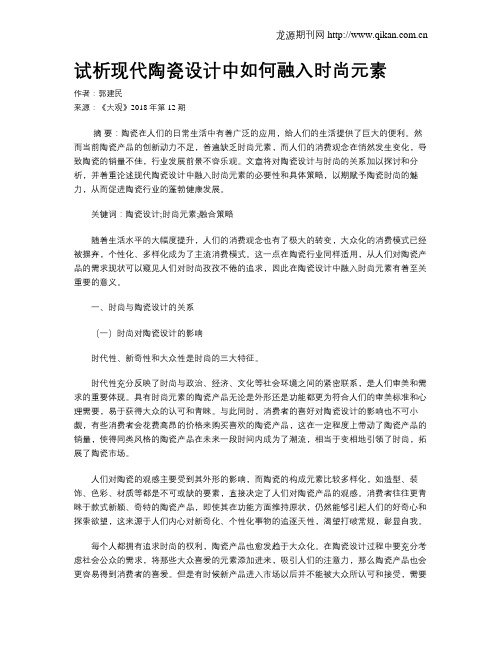 试析现代陶瓷设计中如何融入时尚元素