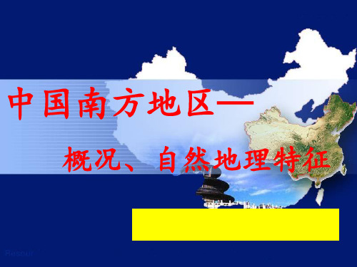 南方地区中国南方地区自然地理特征概况