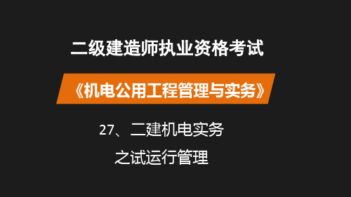 二建机电实务之试运行管理