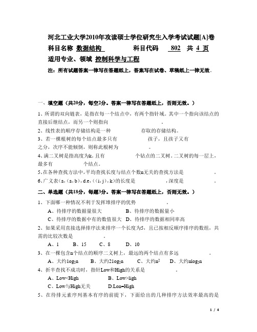 2010年河北工业大学数据结构802考研试题