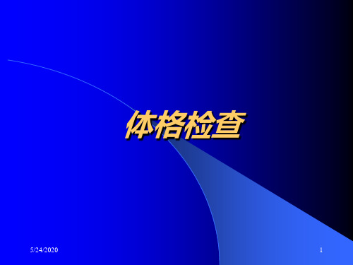 体格检查
