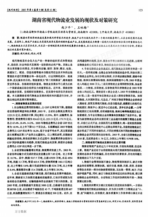 湖南省现代物流业发展的现状及对策研究