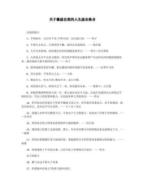 关于激励自我的人生励志格言
