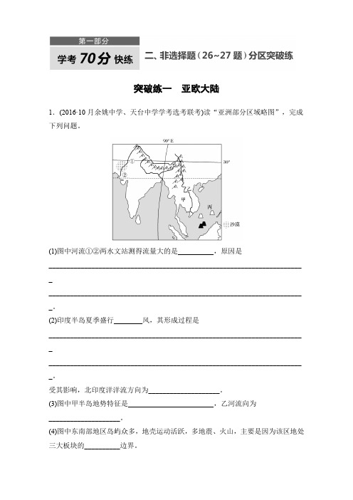 2017版高考地理学考70分快练(非选择题)：突破练一 亚欧大陆 含解析