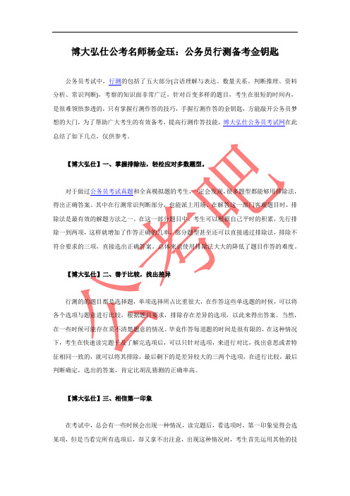 博大弘仕公考名师杨金珏：公务员行测备考金钥匙
