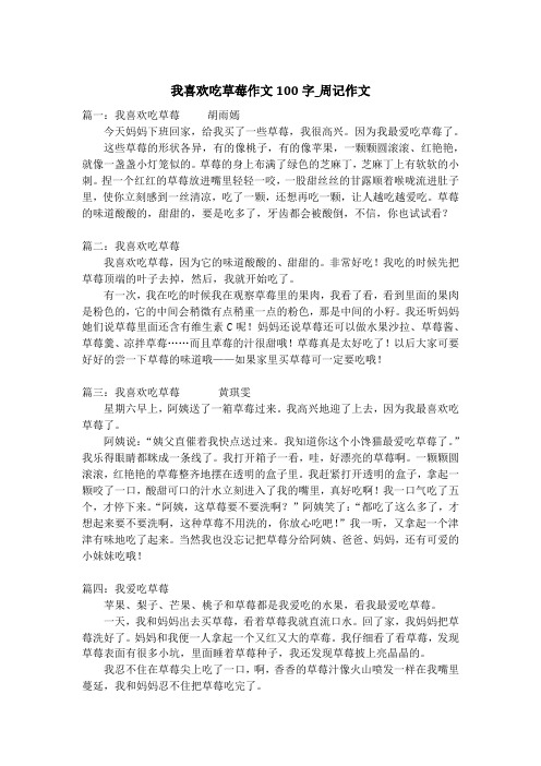 我喜欢吃草莓作文100字_周记作文