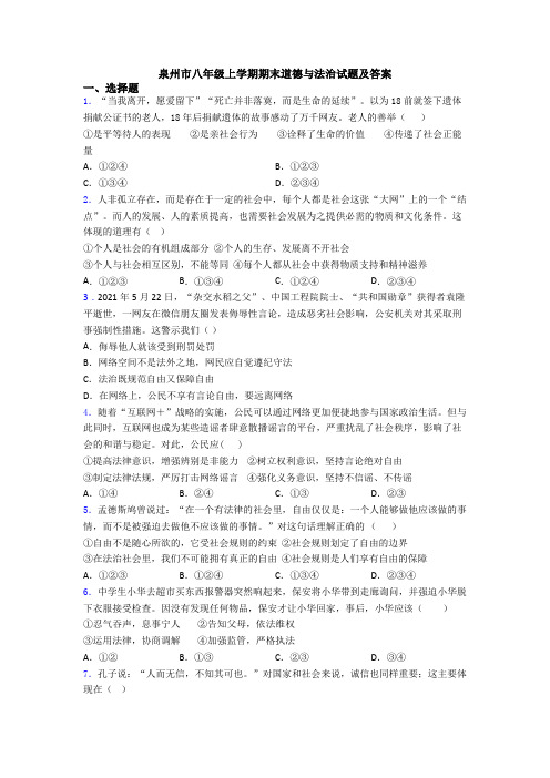 泉州市八年级上学期期末道德与法治试题及答案