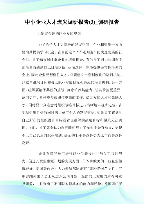 中小企业人才流失调研报告(3)_调研报告.doc
