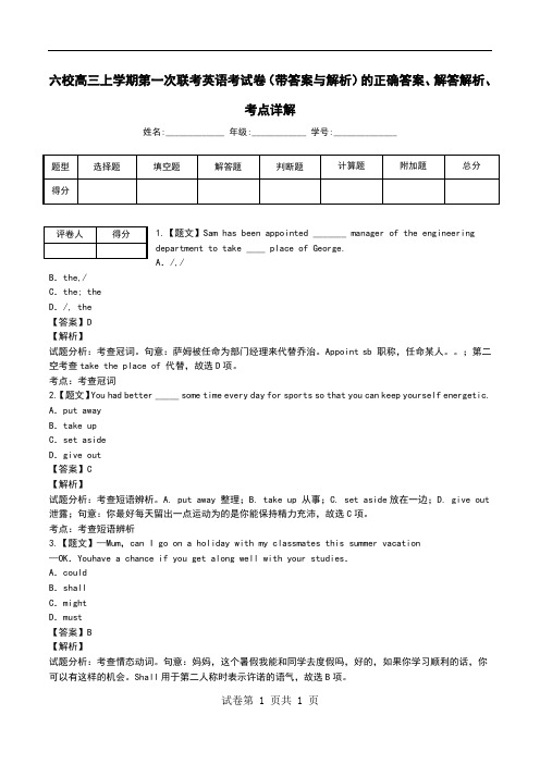 六校高三上学期第一次联考英语考试卷(带答案与解析)解答解析、考点详解.doc