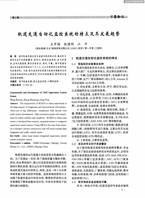 轨道交通自动化监控系统的特点及其发展趋势