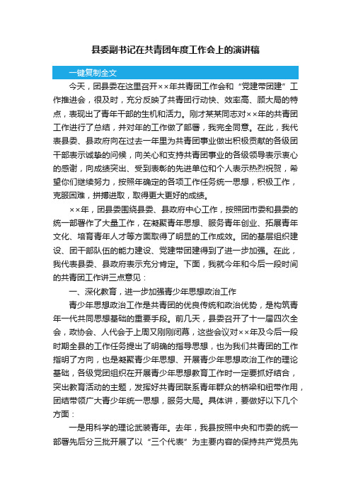 县委副书记在共青团年度工作会上的演讲稿