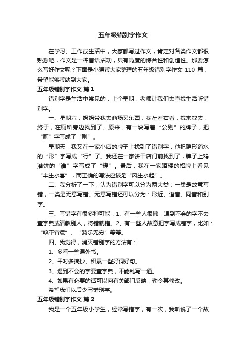 【精选】五年级错别字作文（通用110篇）