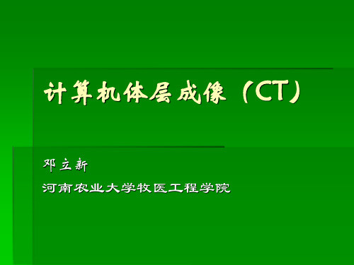 计算机体层成像（CT）