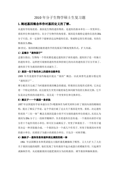 暨大复试2010年分子生物学硕士生复习题