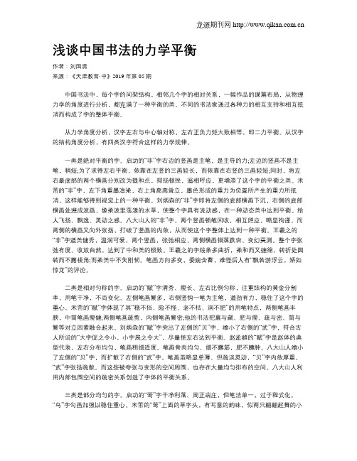 浅谈中国书法的力学平衡