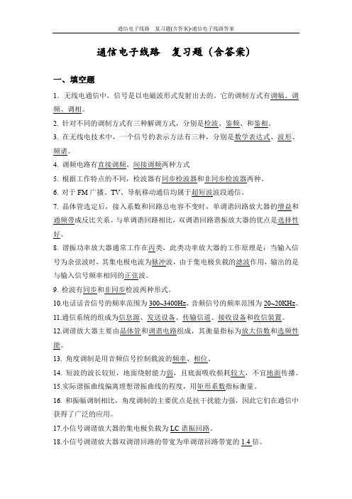 通信电子线路  复习题(含答案)-通信电子线路答案