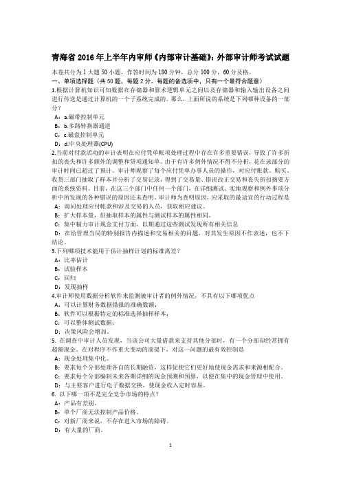 青海省2016年上半年内审师《内部审计基础》：外部审计师考试试题