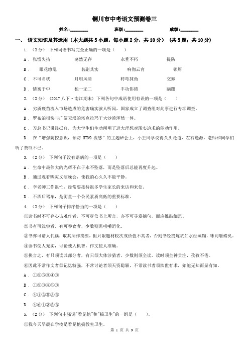 铜川市中考语文预测卷三