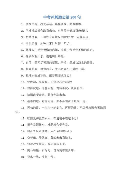中考冲刺励志语200句