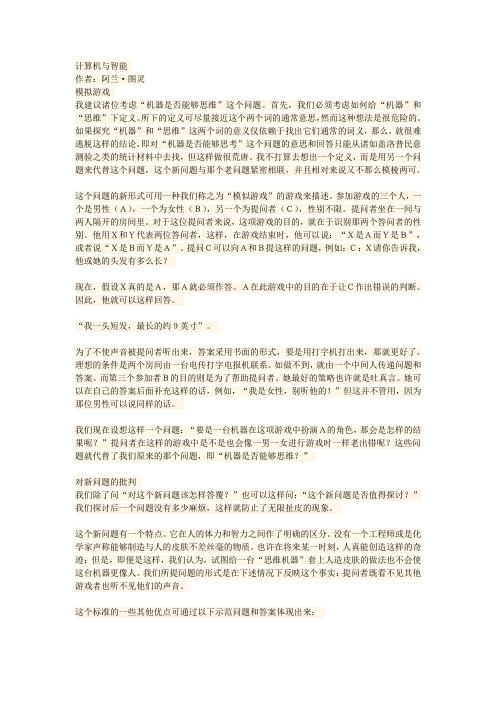 汉英双语Computing Machinery and Intelligence 人工智能