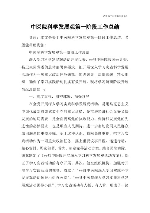 中医院科学发展观第一阶段工作总结